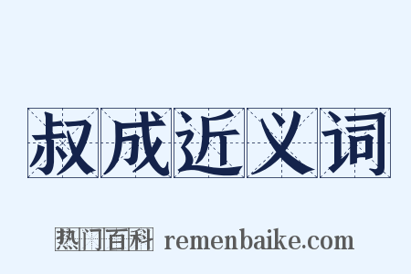 叔成近义词是什么意思的图片